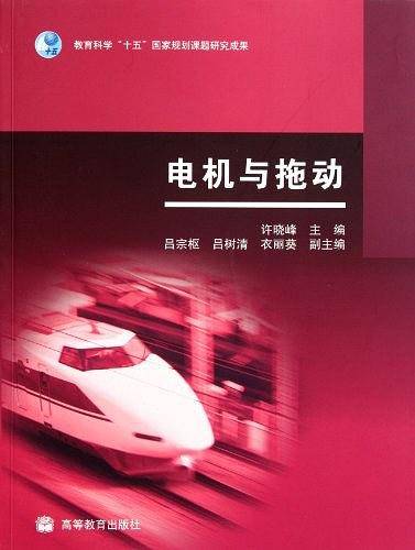 电机与拖动
