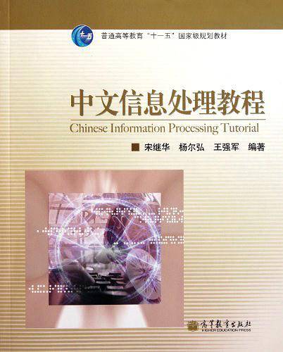 中文信息处理教程