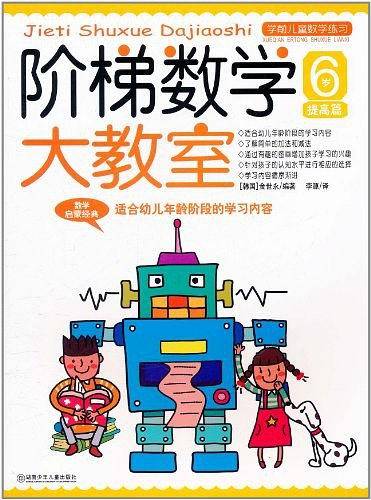 阶梯数学大教室 6岁 提高篇