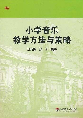 小学音乐教学方法与策略