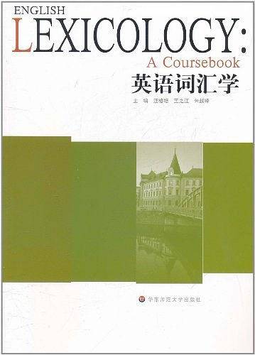 英语词汇学