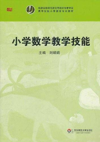 小学数学教学技能