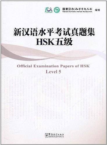 新汉语水平考试真题集 HSK五级 [新版]