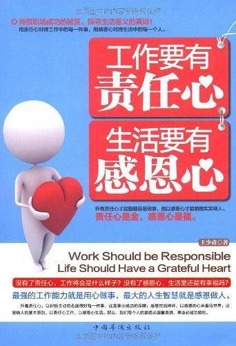 工作要有责任心，生活要有感恩心
