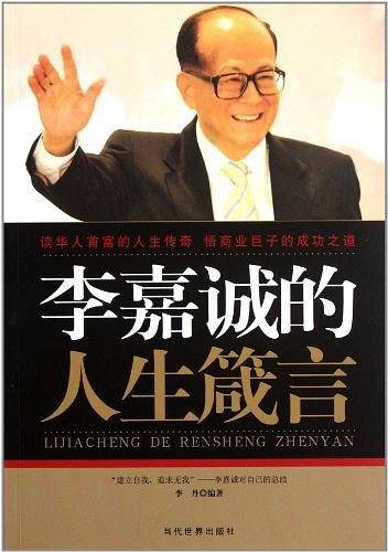 李嘉诚的人生箴言