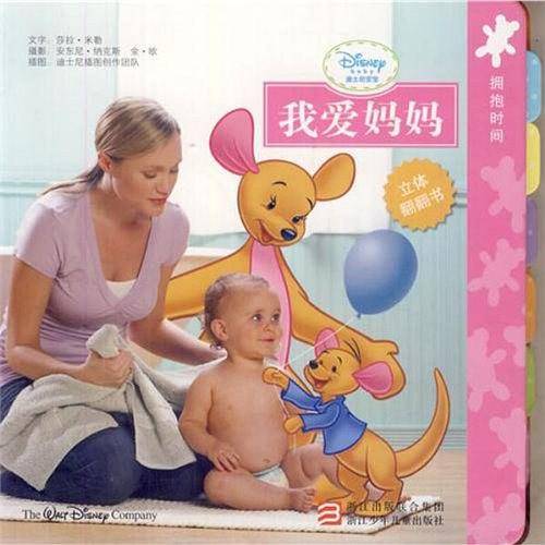 迪士尼宝宝 我爱妈妈