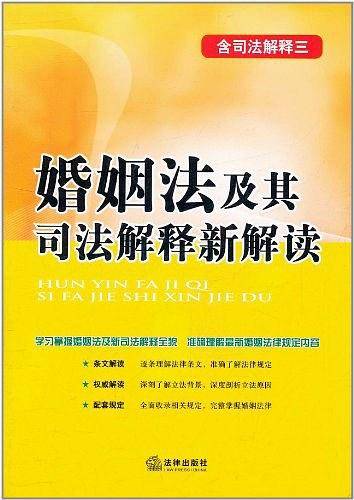 婚姻法及其司法解释新解读