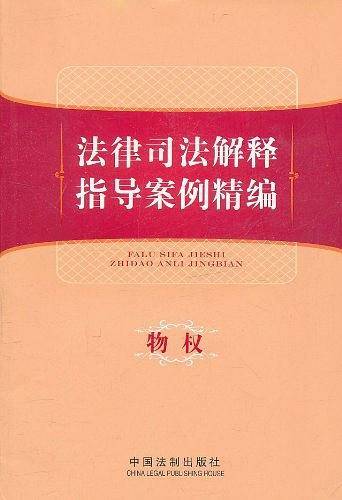 法律司法解释指导案例精编