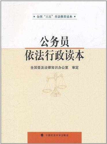 公务员依法行政读本