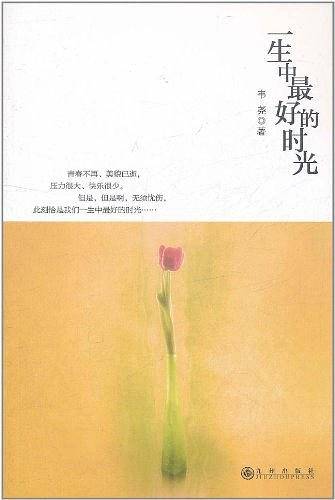 一生中最好的时光