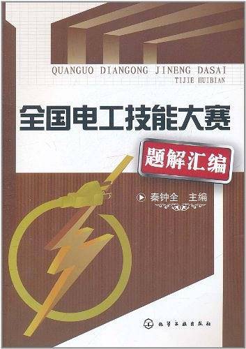 全国电工技能大赛题解汇编
