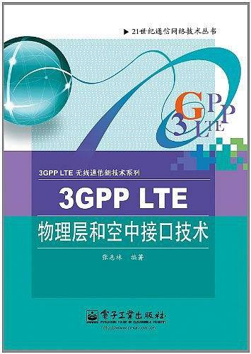 3GPP LTE物理层和空中接口技术