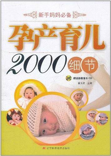 孕产育儿2000细节