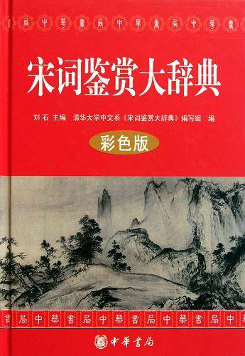 宋词鉴赏大辞典