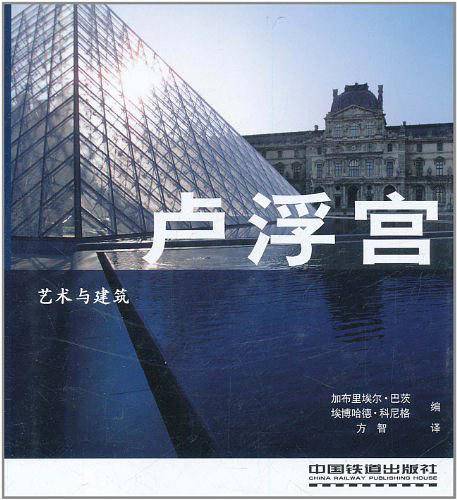 艺术与建筑：卢浮宫