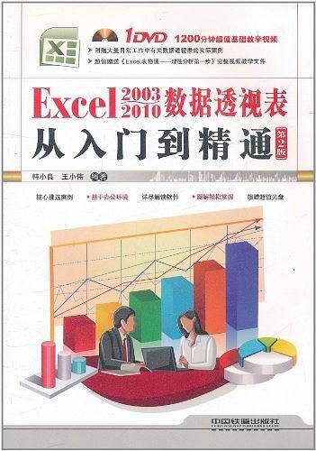 Excel 2003~2010 数据透视表从入门到精通
