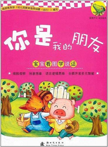 你是我的朋友――宝宝看图学说话