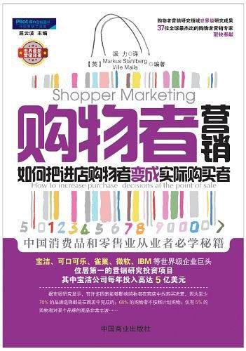 购物者营销:如何把进店购物者变成实际购买者