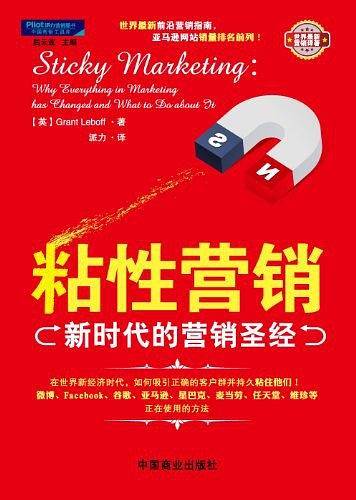 粘性营销:新时代的营销圣经
