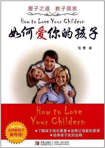 如何爱你的孩子