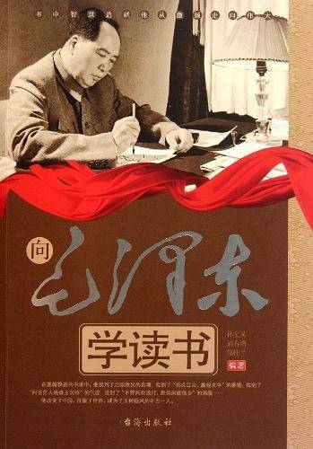 向毛泽东学读书