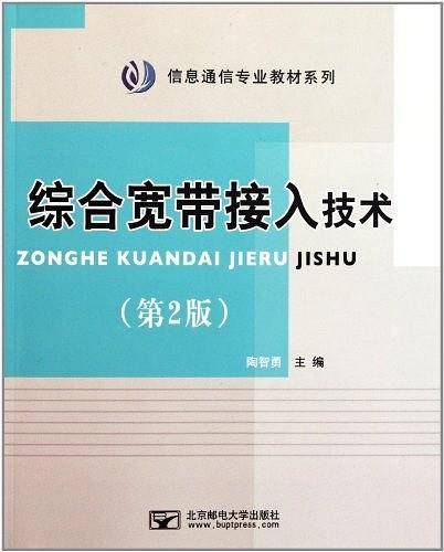 综合宽带接入技术