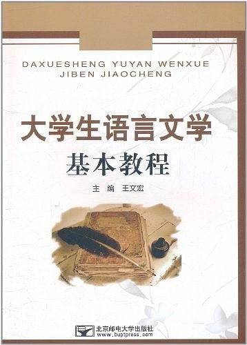 大学生语言文学基本教程