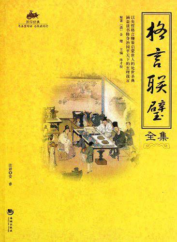 国学经典：格言联璧全集