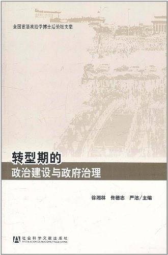 转型期的政治建设与政府治理