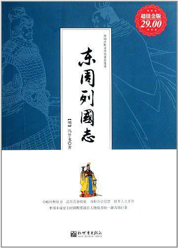 超值金版-东周列国志/