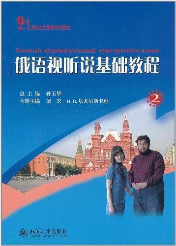 俄语视听说基础教程