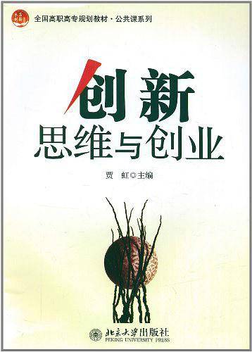 创新思维与创业