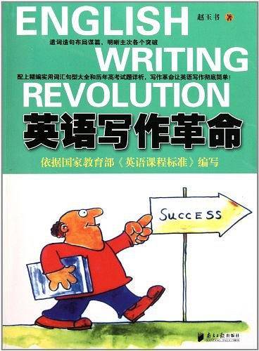 英语写作革命