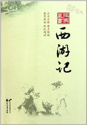 西游记