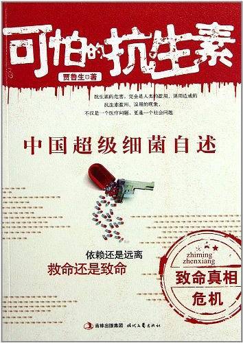 可怕的抗生素:中国超级细菌自述