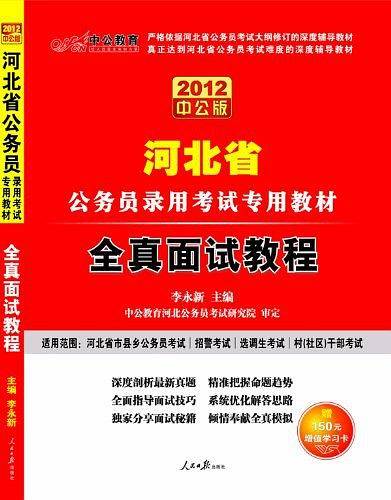 中公教育・河北省公务员录用考试专用教材