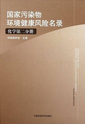 国家污染物环境健康风险名录：化学第二分册