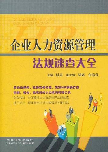 企业人力资源管理法规速查大全