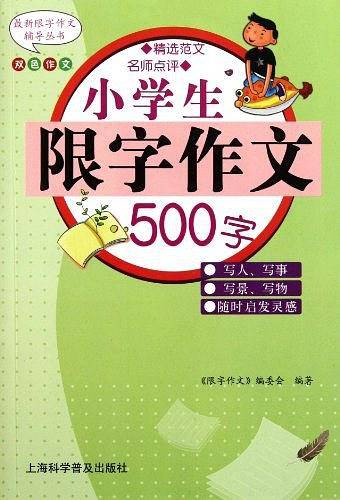 小学生限字作文500字