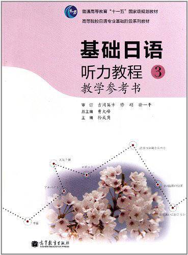 基础日语听力教程教学参考书