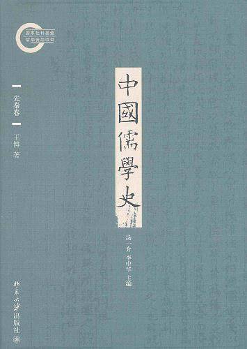 中国儒学史・先秦卷