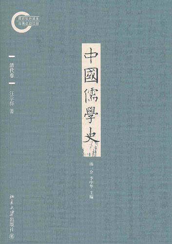 中国儒学史・清代卷