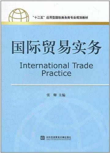 国际贸易实务