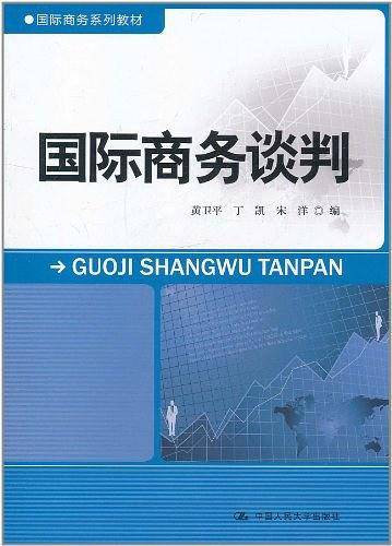 国际商务谈判
