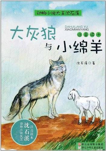 动物小说大王沈石溪・注音读本：大灰狼与小绵羊