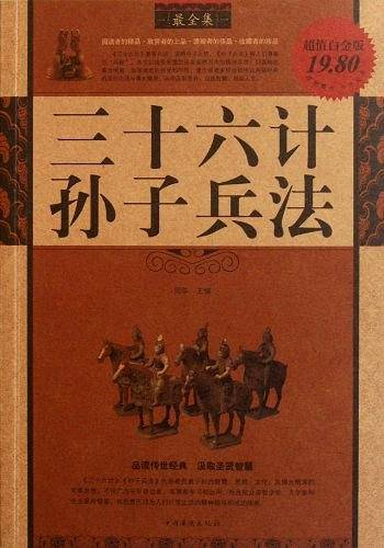 三十六计孙子兵法最全集