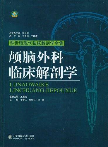 颅脑外科临床解剖学