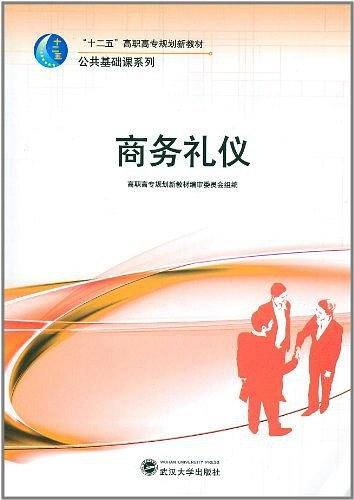 商务礼仪
