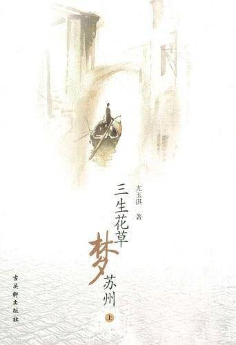 三生花草梦苏州（上下）