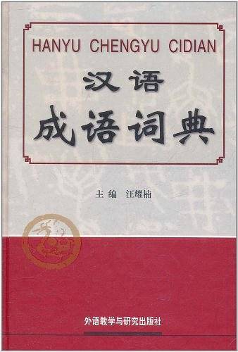 汉语成语词典